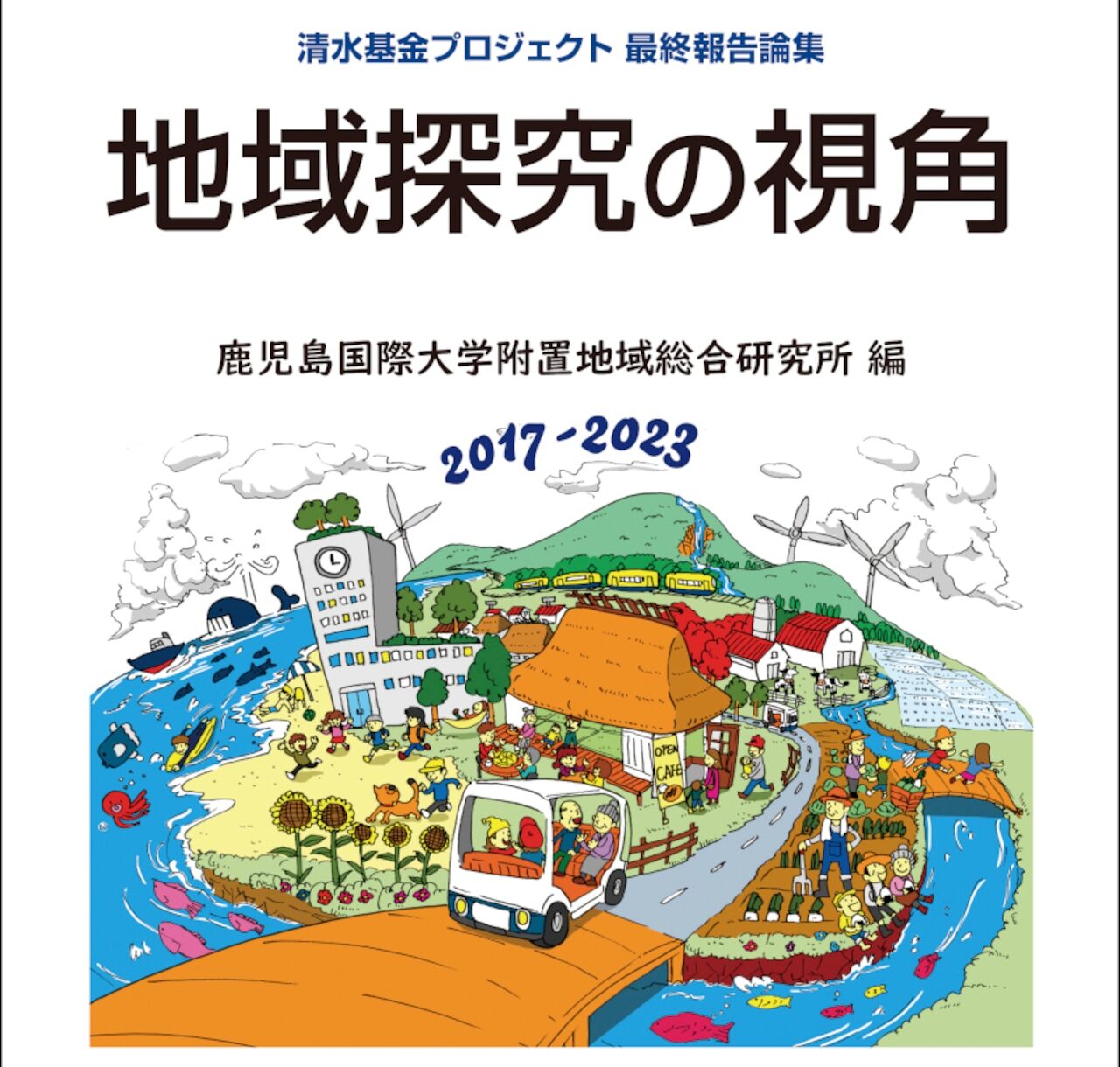 『地域探究の視角』― 清水基金プロジェクト最終報告論集 ―