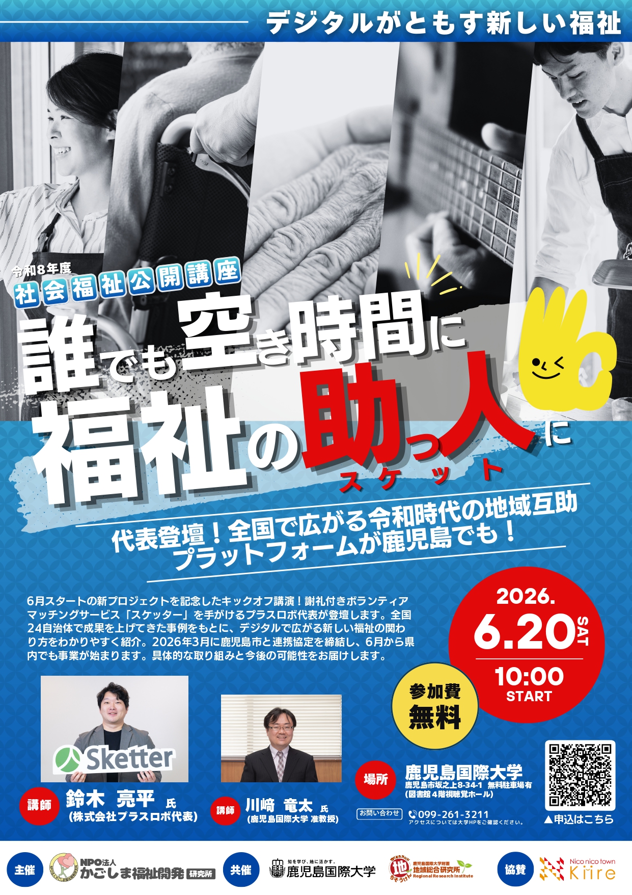 【参加無料】社会福祉公開講座 開催のお知らせ