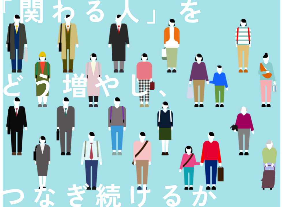 「関わる人」をどう増やし、つなぎ続けるか― 関係人口とデジタル技術がひらく地域マネジメント