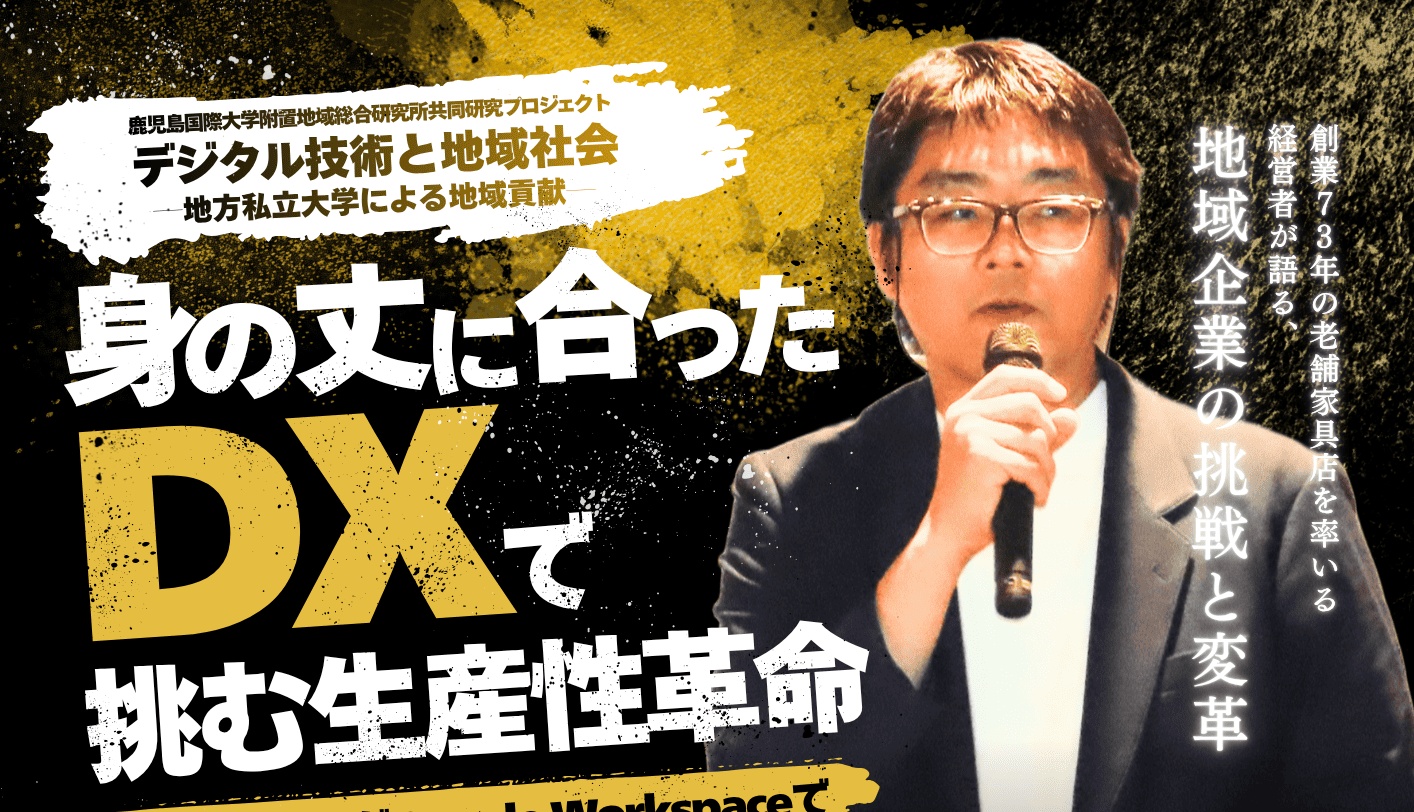 【参加無料】講演会「“身の丈に合ったDX”で挑む生産性革命 」開催のお知らせ